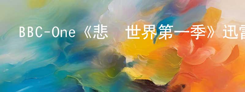 曾琦云的動漫綜藝大全,BBC-One《悲慘世界第一季》迅雷下載/在線觀看/百度云-犯罪/歷史載-美劇天堂